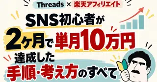 35部購入‼️【Threads×楽天アフィリエイト】SNS初心者が2ヶ月で単月10万円達成した手順・考え方のすべて