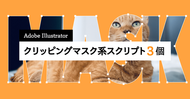 ［無料］クリッピングマスク系 #Illustrator スクリプト３個