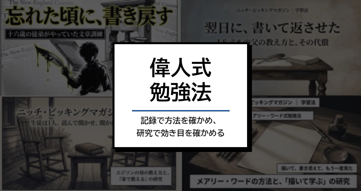 偉人式勉強法 - 2026-10｜JUN🪧心の居場所をつくる人🧩｜note