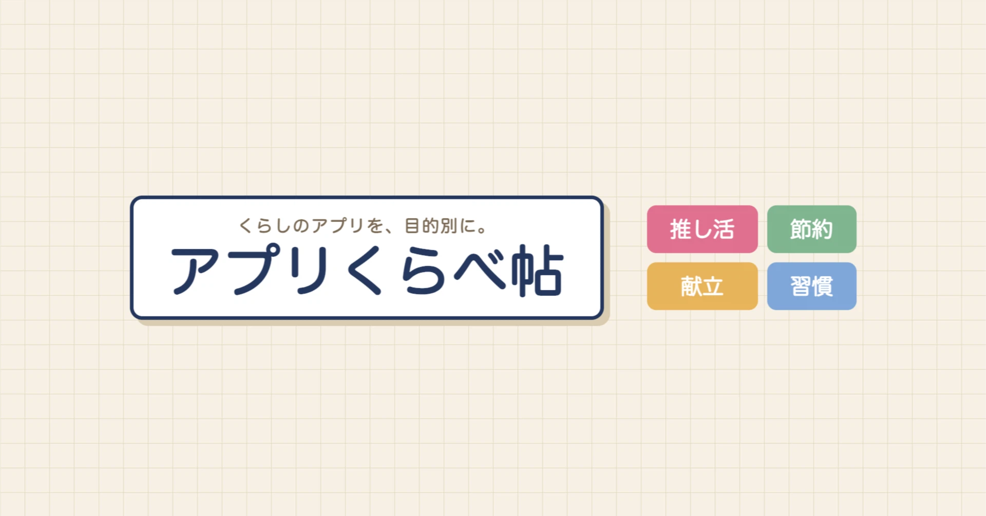 アプリくらべ帖｜note