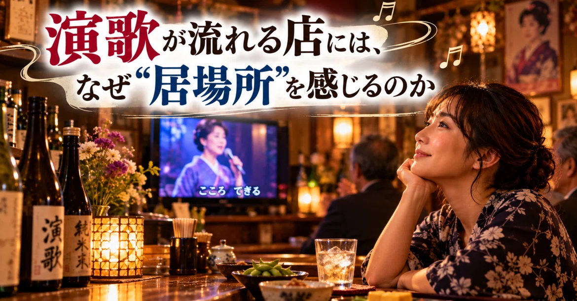 Why do we feel a sense of 'belonging' in shops where Enka plays?｜演歌道