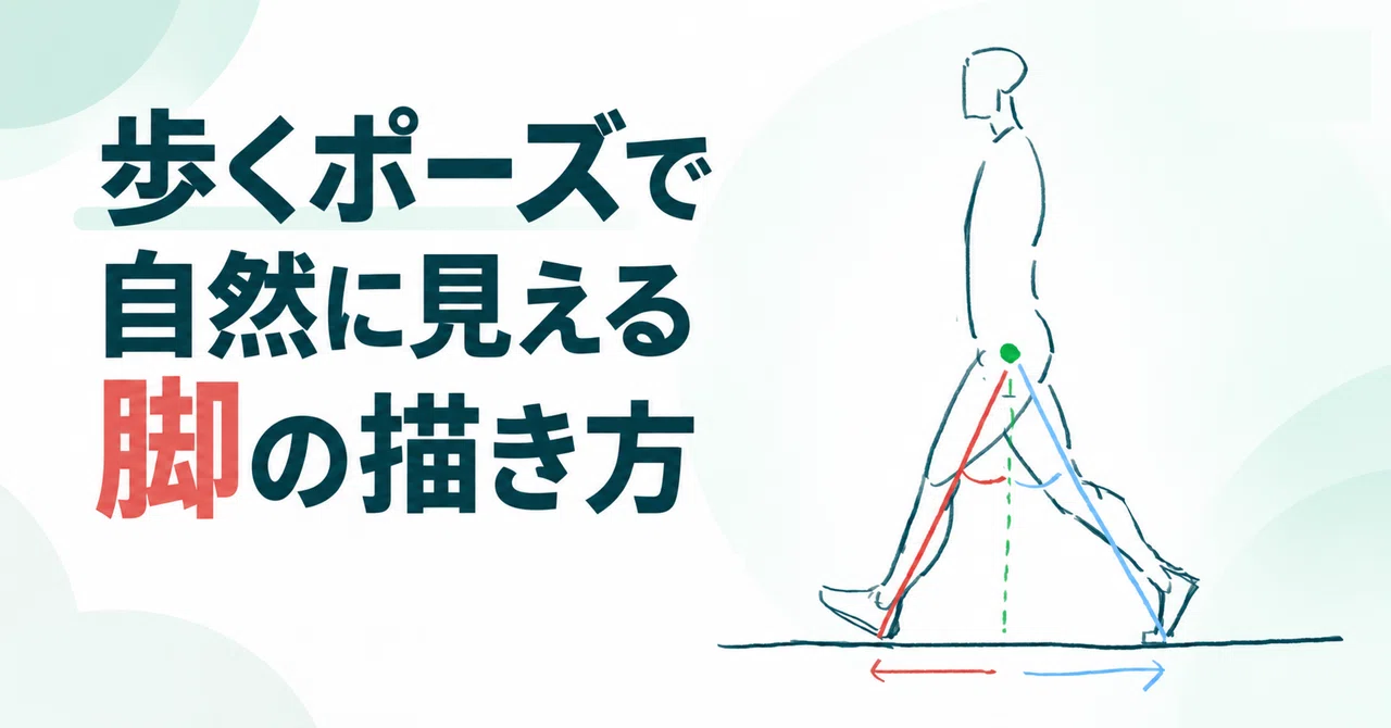 How to Draw Legs That Look Natural in a Walking Pose｜福山真樹（イラストレーター×理学療法士）