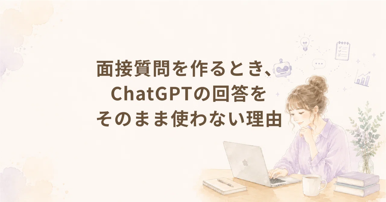 Why I don't use ChatGPT's answers as-is when creating interview ...