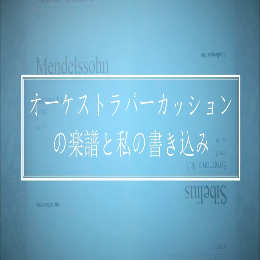 オーケストラパーカッションの楽譜と私の書き込み 1 3 オーケストラスコア H優子 Note