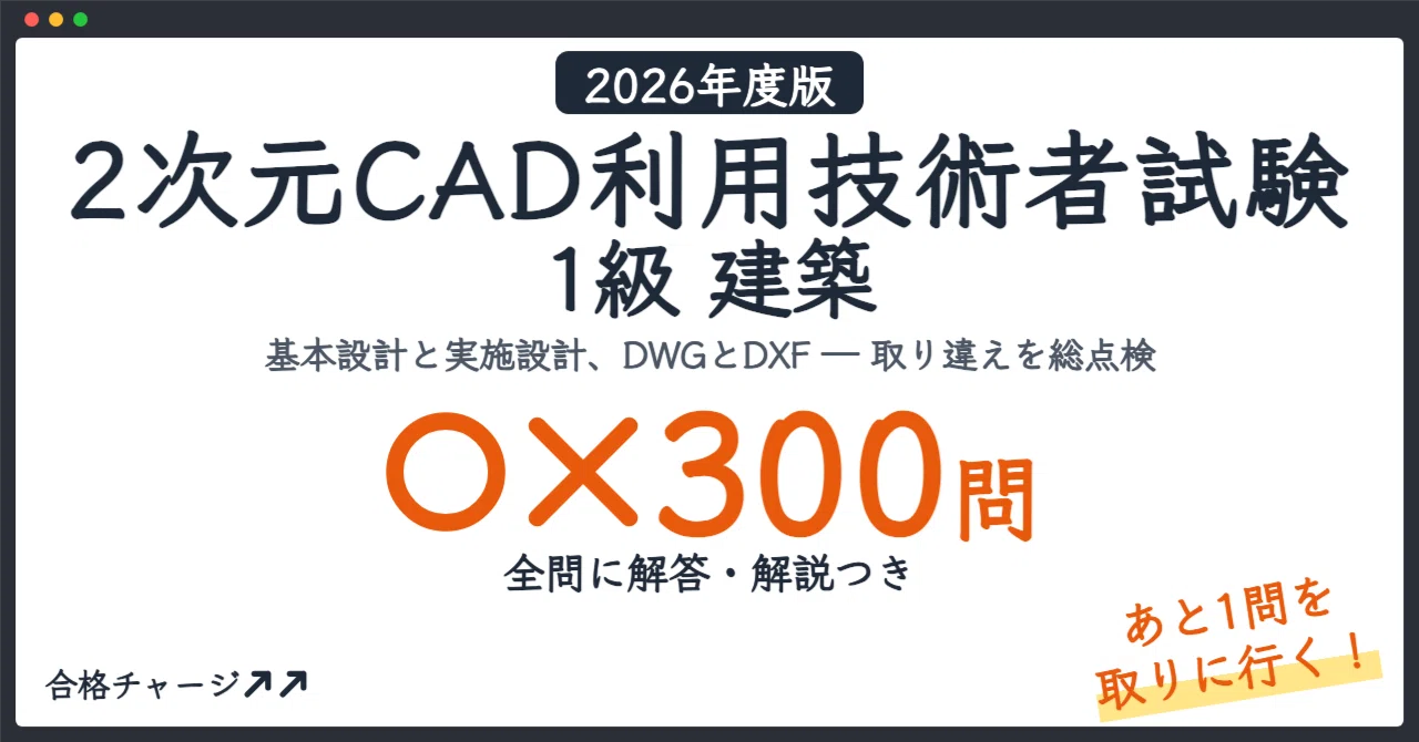 【2D CAD Utilization Technology Examination Grade 1 Architecture】 300 ...