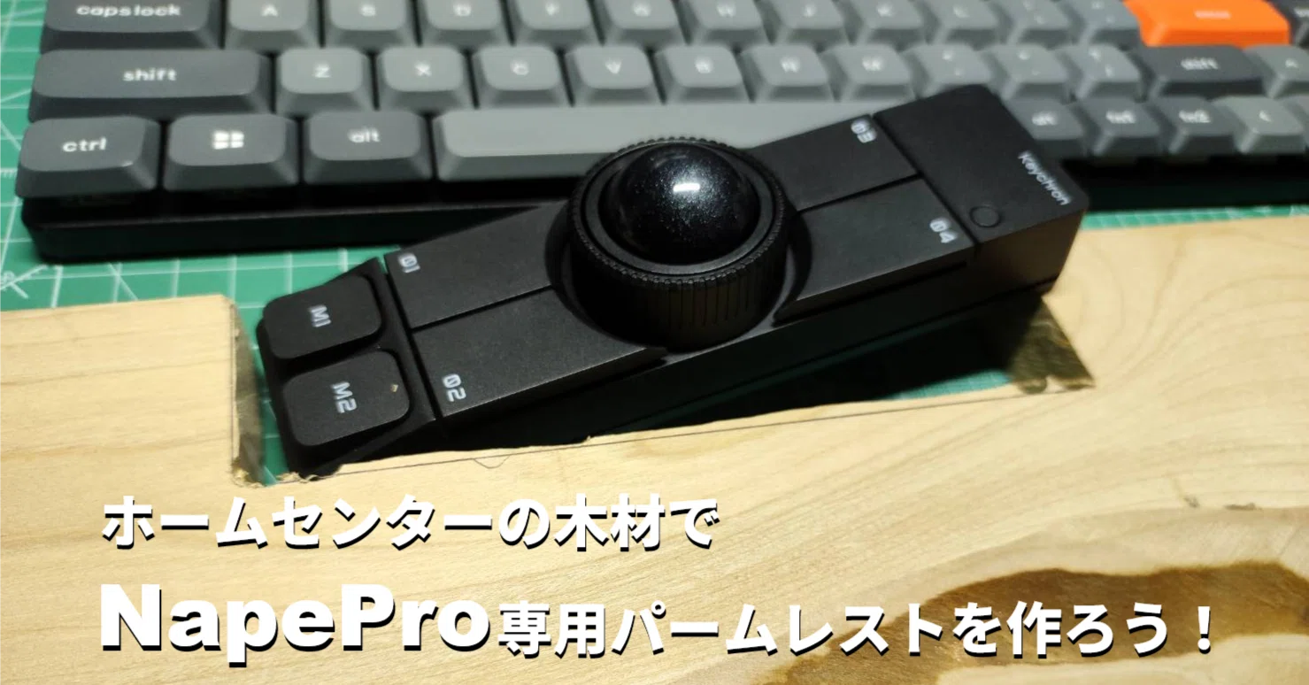キーボード】ホームセンターの木材でNapePro専用パームレストを作ろう