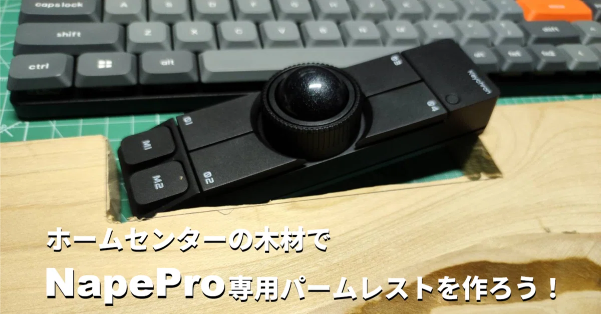 キーボード】ホームセンターの木材でNapePro専用パームレストを作ろう