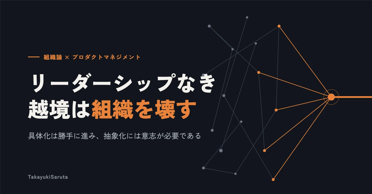 リーダーシップなき越境は組織を壊す｜TakayukiSaruta