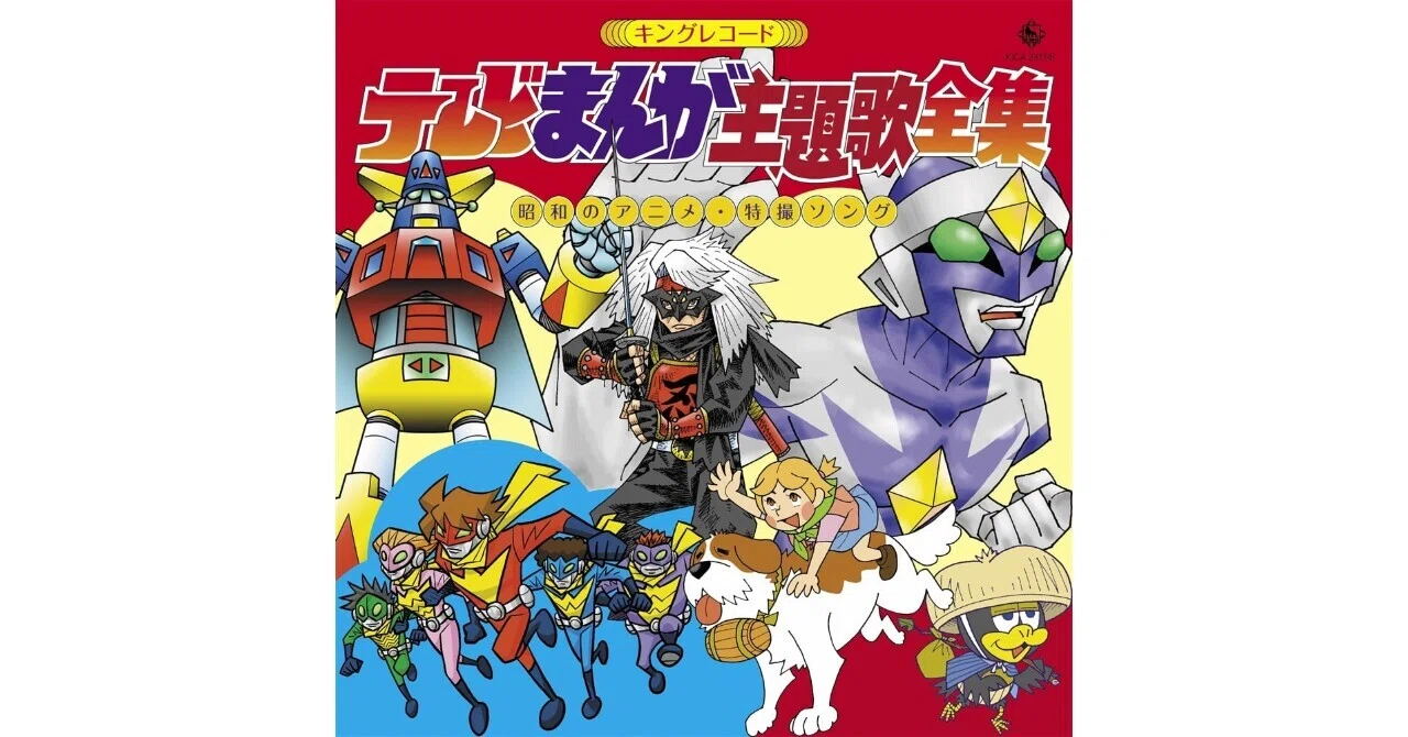 キングレコード テレビまんが主題歌全集 =昭和のアニメ・特撮ソング