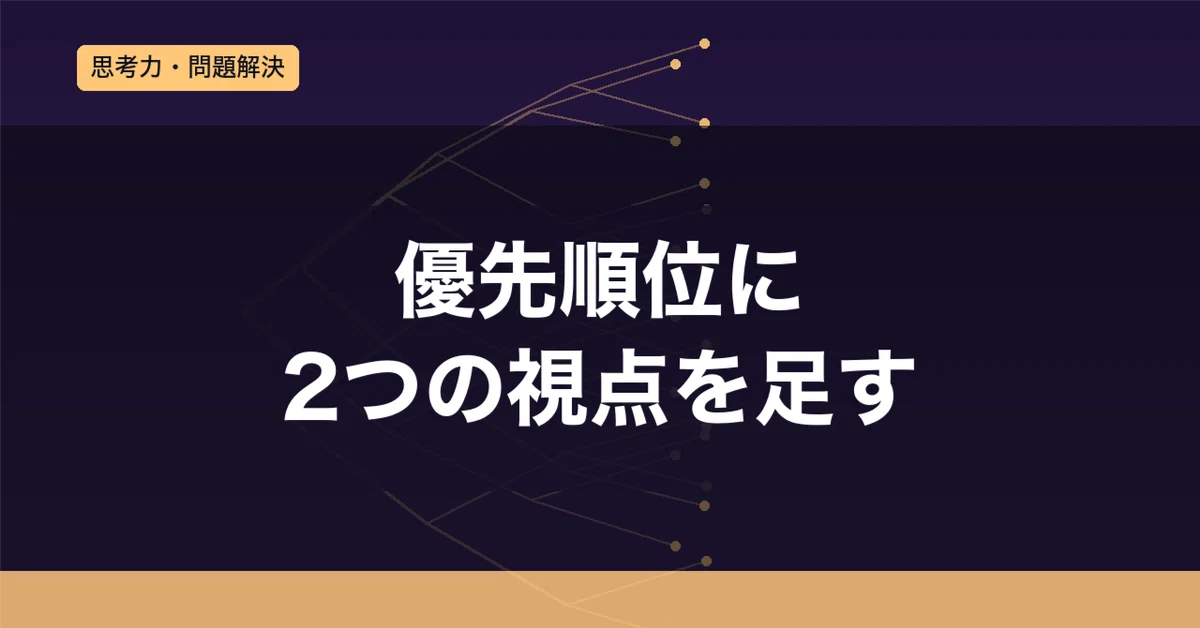 Two Perspectives to Add to Prioritization｜AI仕事術ラボ｜思考力・コンサル・AI