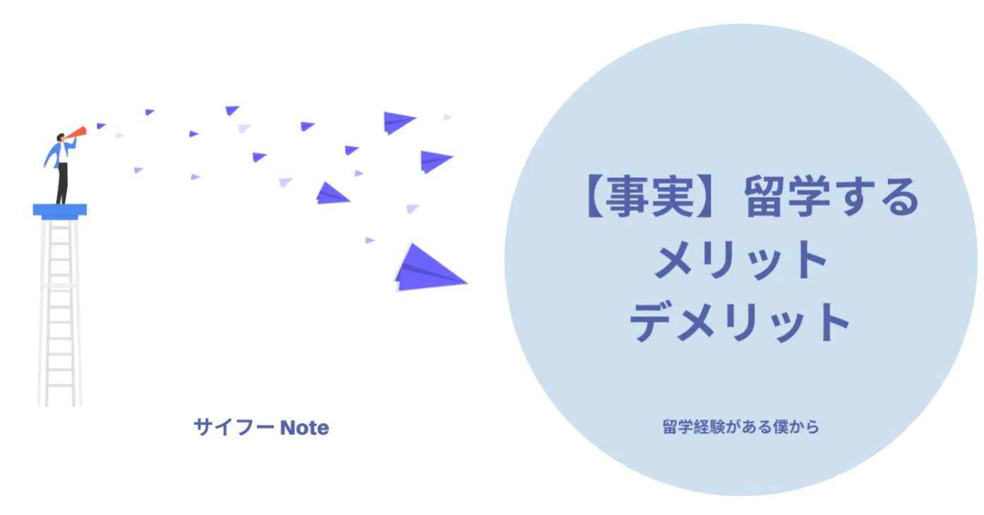 事実 留学するメリット デメリット サイ 留学生noter Note