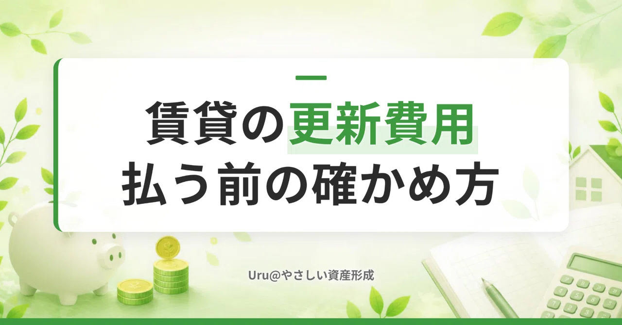 Rental Renewal Fees: How to Verify Before Paying｜Uru@やさしい資産形成