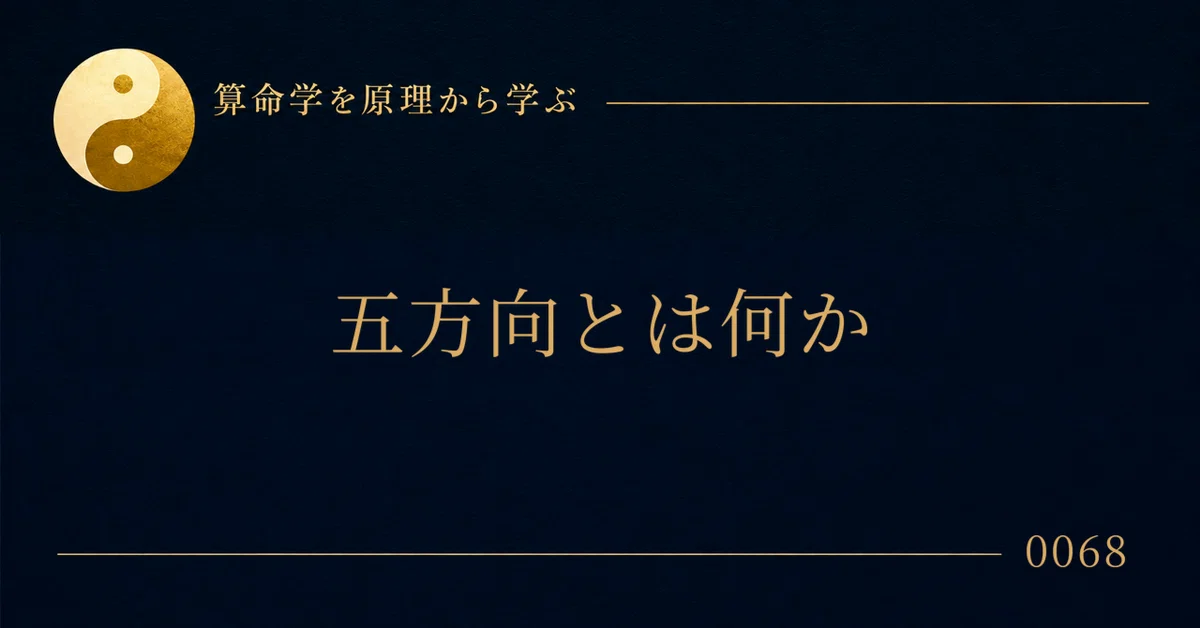 What are the Five Directions｜算命社長｜算命学師範