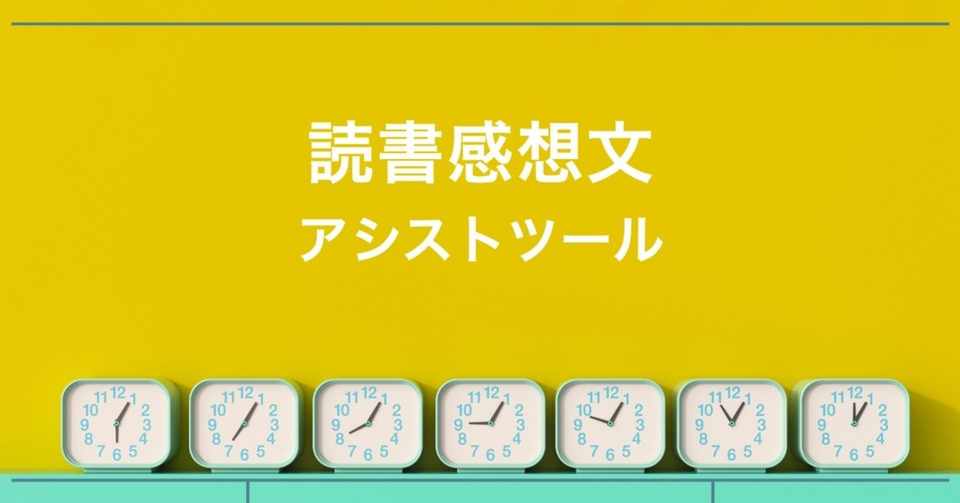 無料公開 小学校低学年向け 読書感想文ツール ひらめき研究社 Note