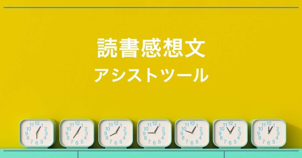 無料公開 小学校低学年向け 読書感想文ツール ひらめき研究社 Note