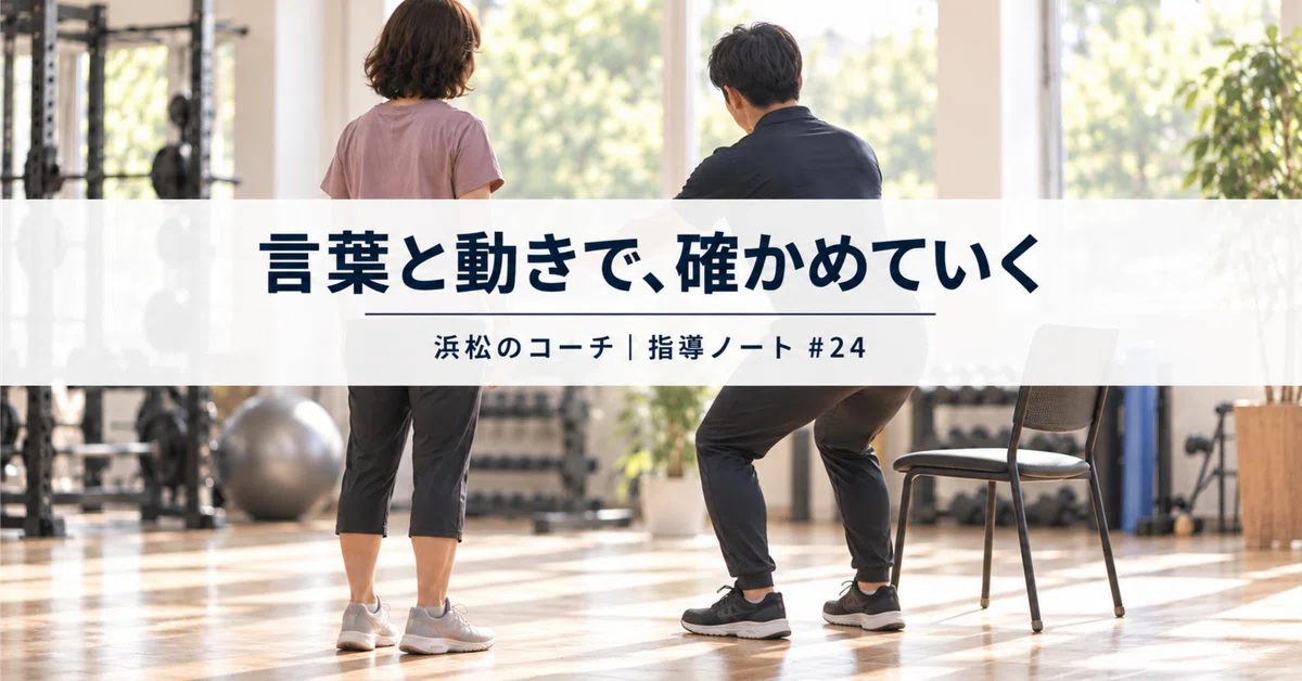 [Hamamatsu Coach | Coaching Notes #24] The movements you know may not ...