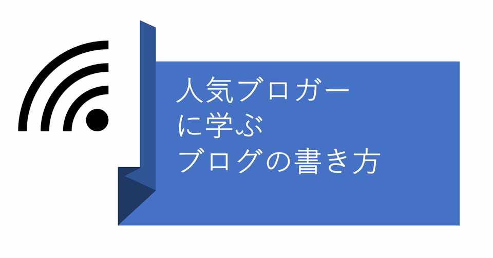 ブログ初心者必見 文章のプロから学ぶ ど素人のための ブログの書き方のコツとは みのまろならなな Note