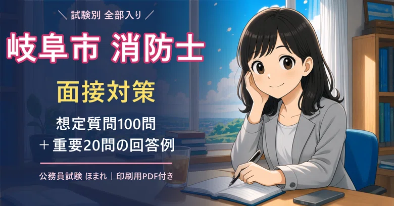 [Gifu City Firefighter Interview Preparation] 100 Expected Questions ...