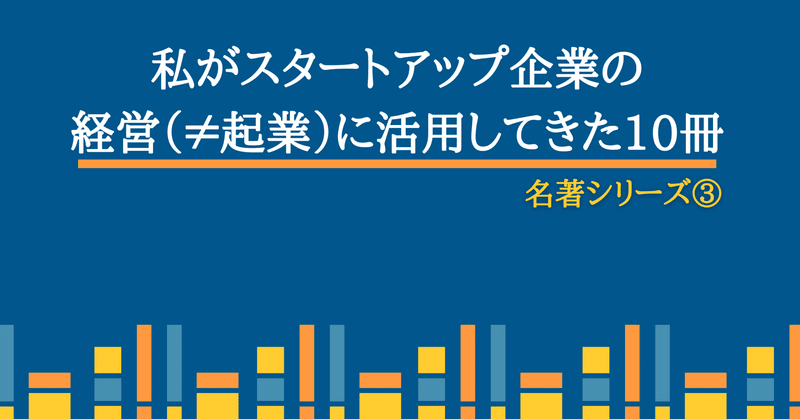 私がスタートアップ企業の経営（≠起業）に活用してきた10冊