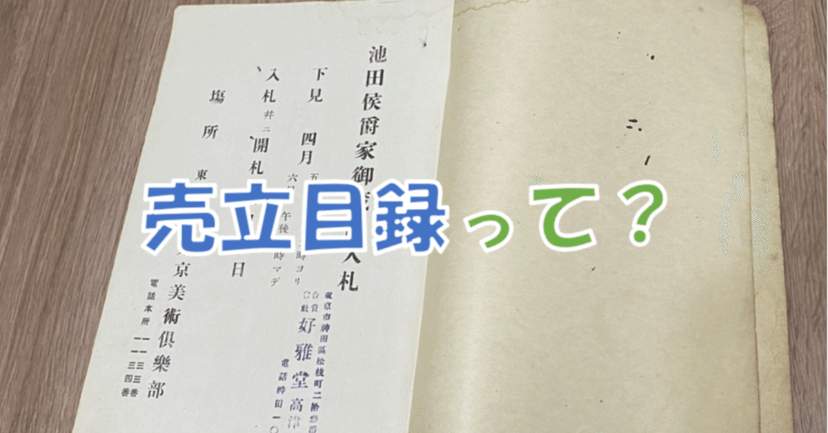 刀の伝来証明にもなる「売立目録」って？｜刀箱師の日本刀ブログ