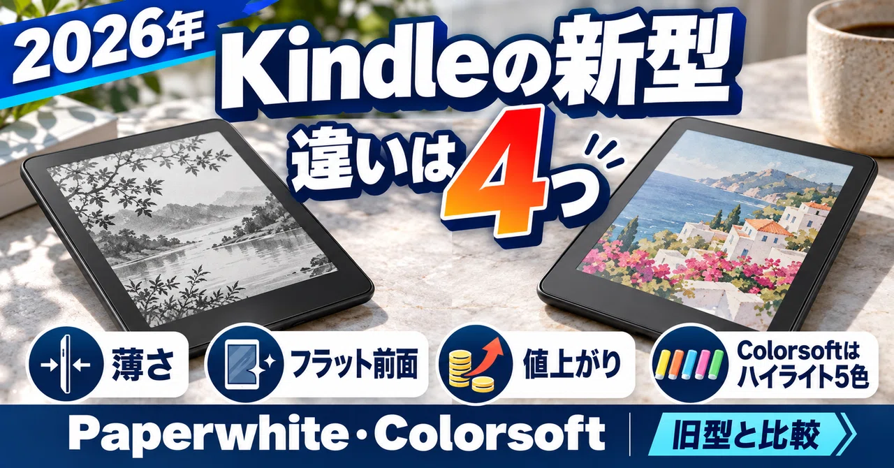 2026年】Kindleの新型の違いは何？PaperwhiteとColorsoftを旧型と比較