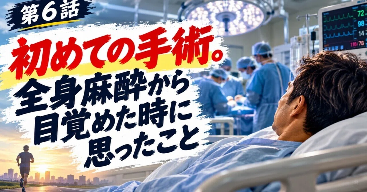 My First Surgery: Thoughts After Waking Up from General Anesthesia｜とも ...