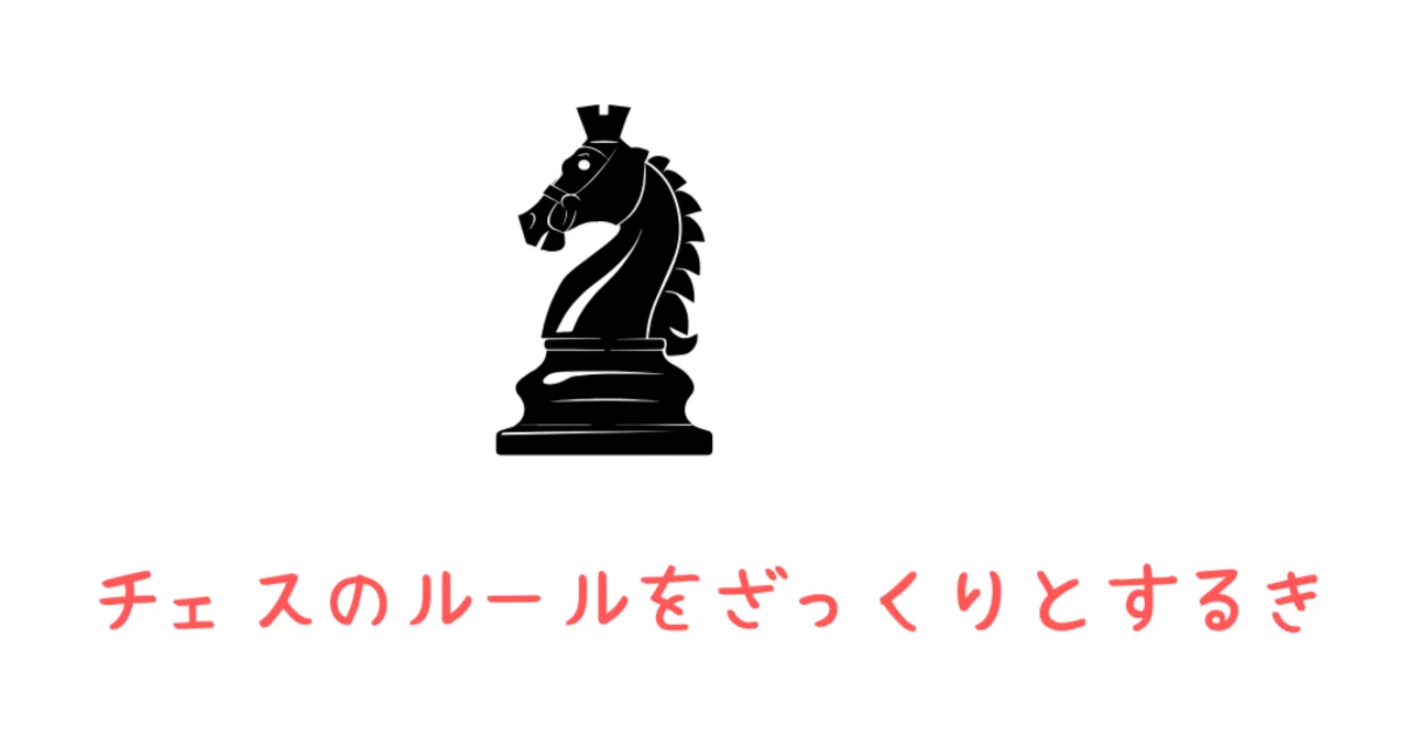 A rough guide to chess rules ｜Nipponchachacha