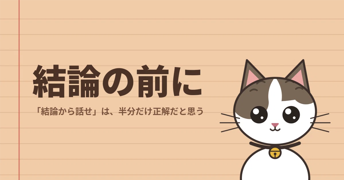 I think 'Start with the conclusion' is only half right｜ももたろう｜営業ノート