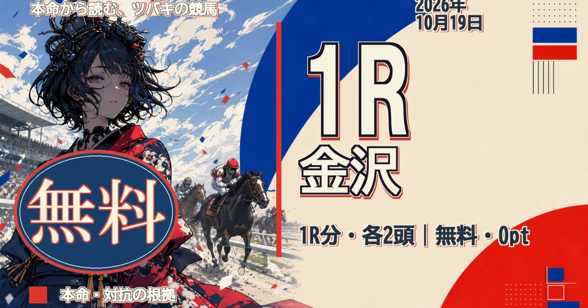 【無料】まず本命。10/19 金沢1R・各2頭｜本命から読む、ツバキの競馬