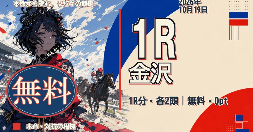 【無料】まず本命。10/19 金沢1R・各2頭｜本命から読む、ツバキの競馬