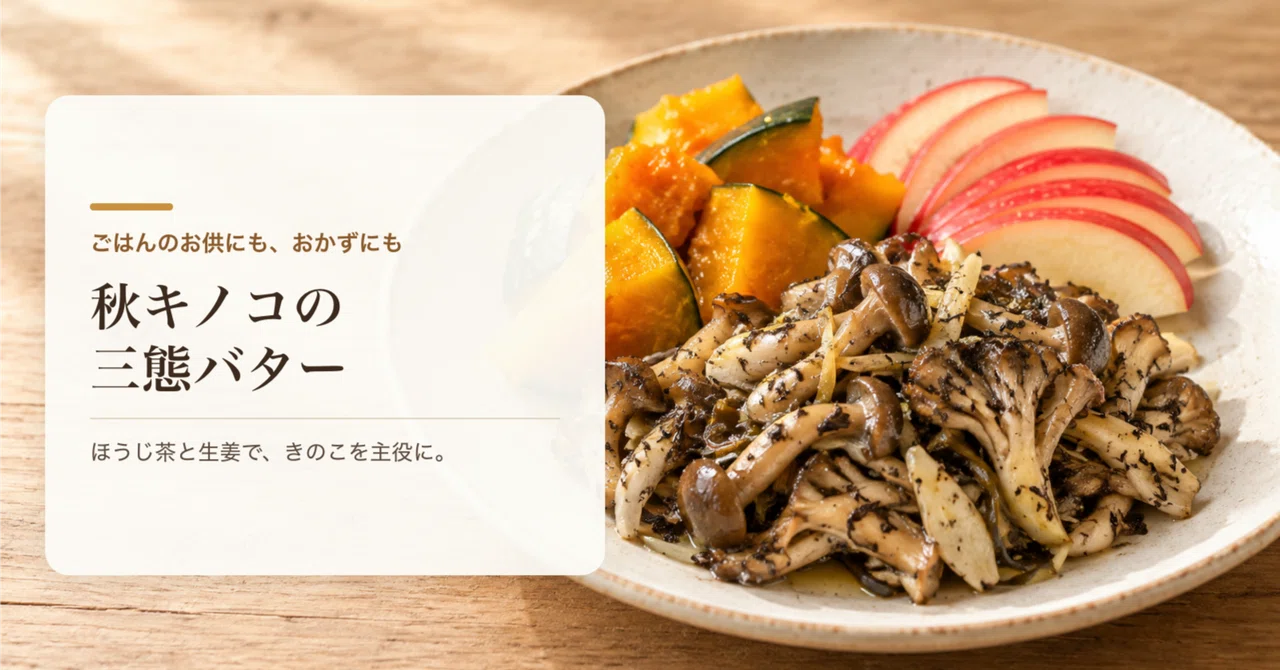 Three-Style Autumn Mushroom Butter｜YuKi