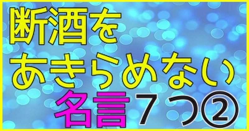 "断酒"が続けられなくても大丈夫！あきらめない気持ちをくれる名言７つ【②】