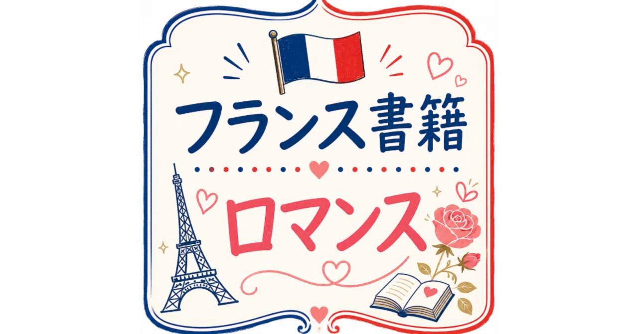 [10/18] Foreign Book Bestsellers: French Books (Romance) TOP 10｜カエル