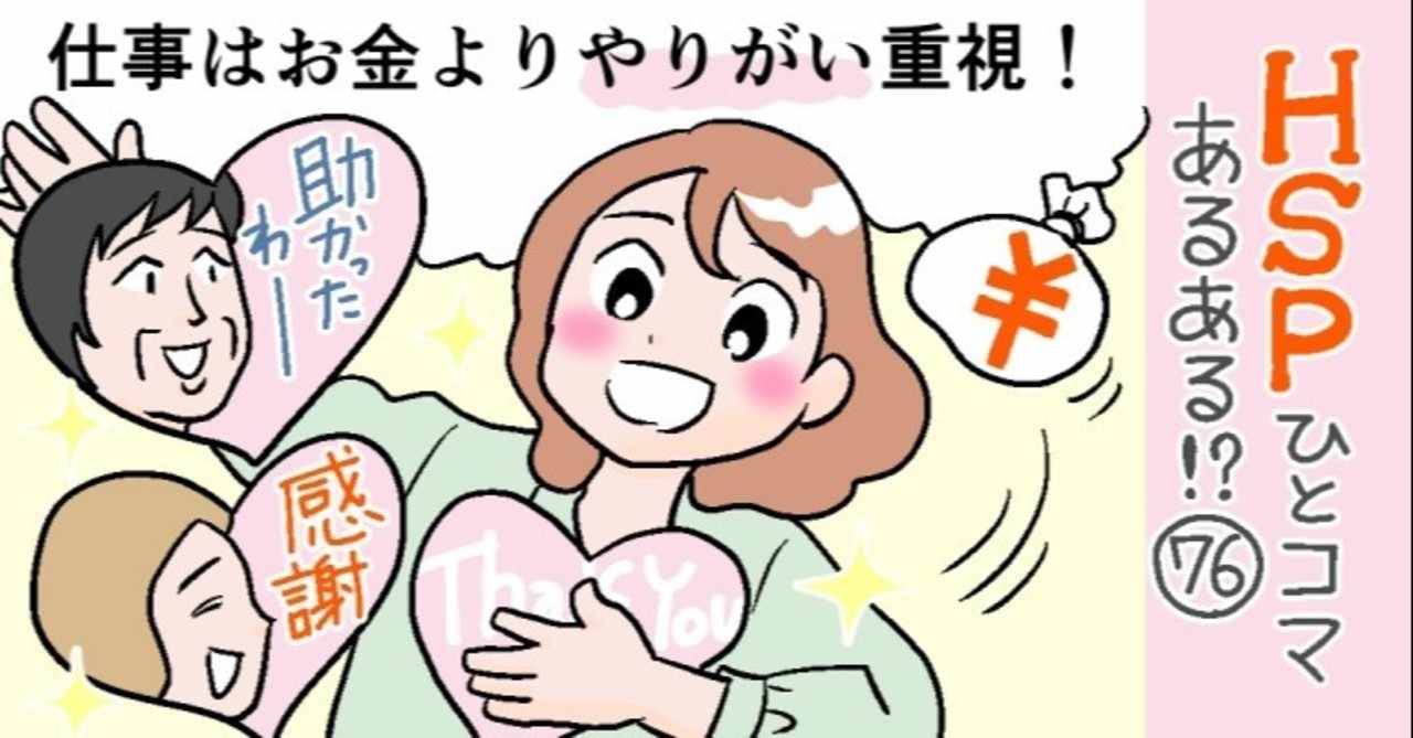 仕事はお金よりやりがい重視 Hspひとコマあるある 76 おがたちえ ｈｓｐ漫画家 Note