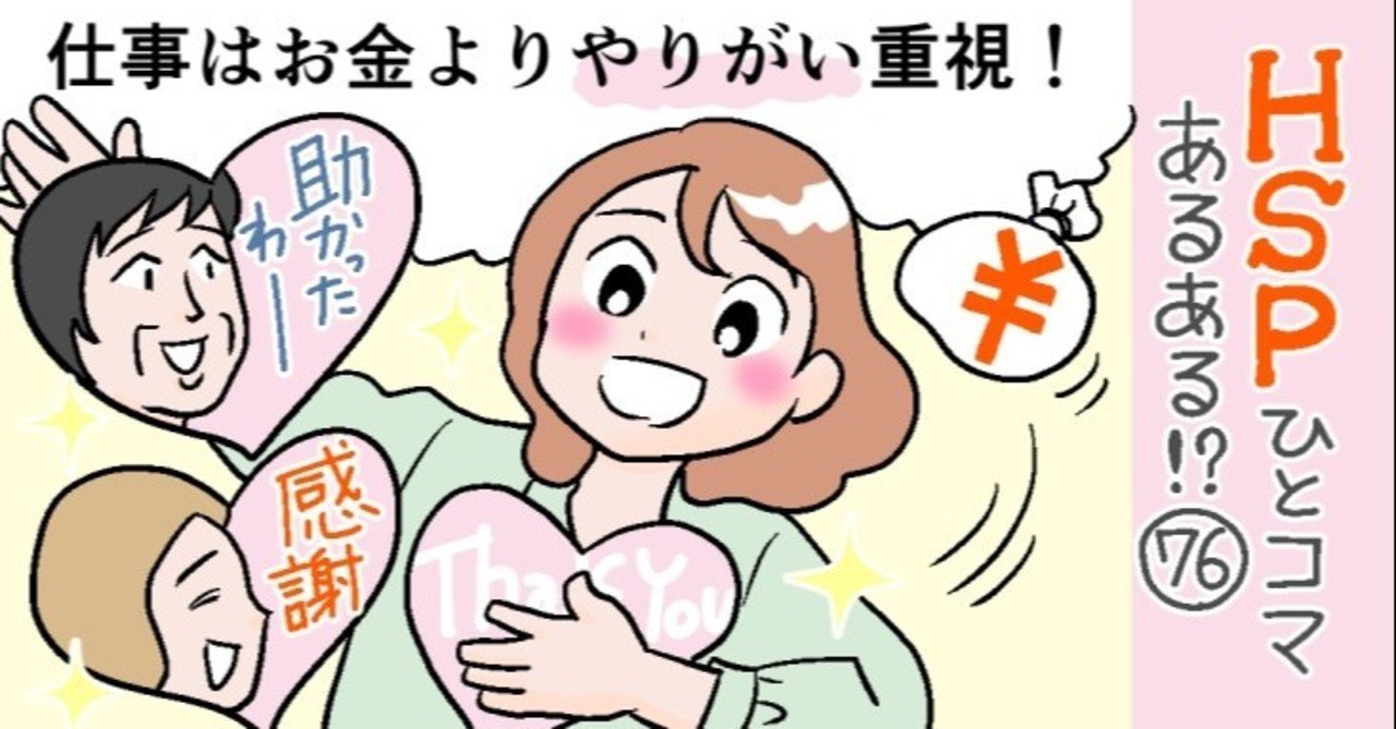 仕事はお金よりやりがい重視 Hspひとコマあるある 76 おがたちえ ｈｓｐ漫画家 Note