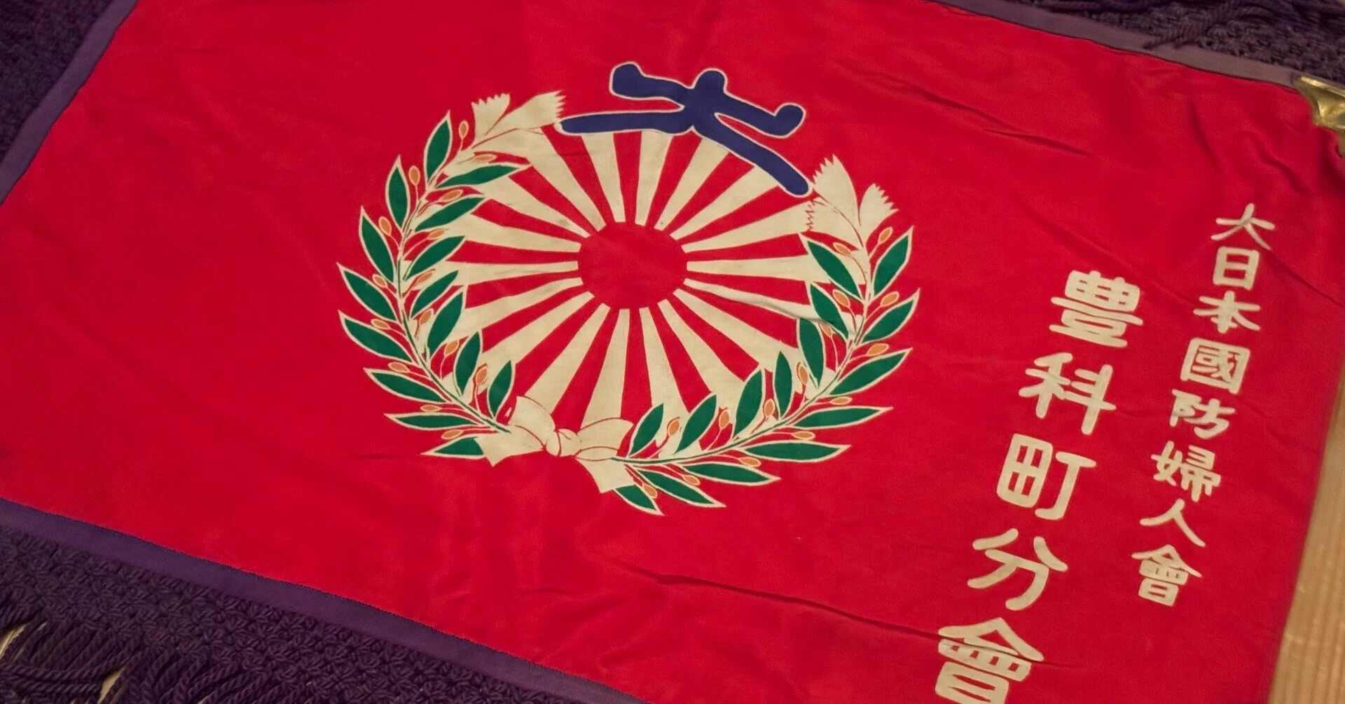 物資に余裕があった時代の「大日本国防婦人会豊科町分会」の旗を