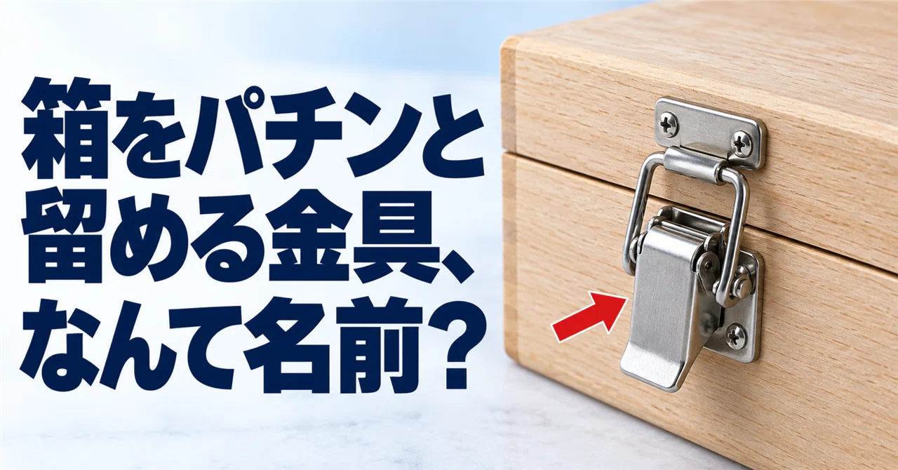 What is the name of the metal fitting that snaps a box lid shut?｜これ、なんて ...