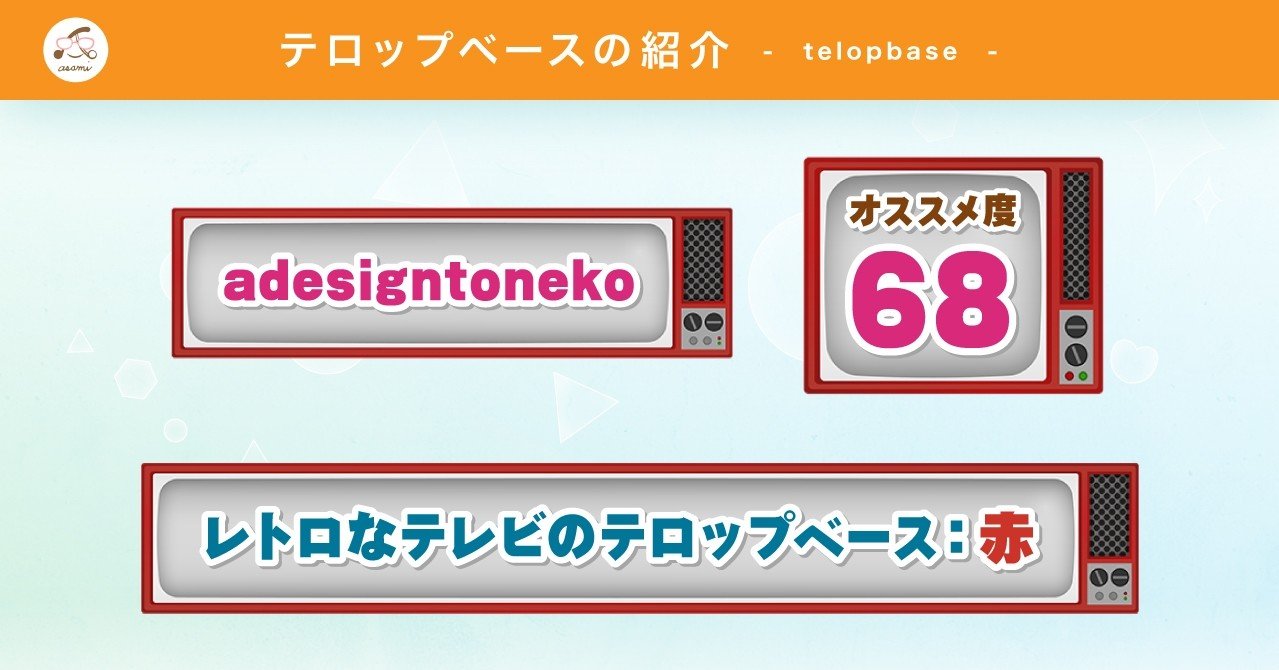 テロップベース紹介 No 6 レトロなテレビのテロップベース 赤 Pngデータ付 Adesigntoneko Note