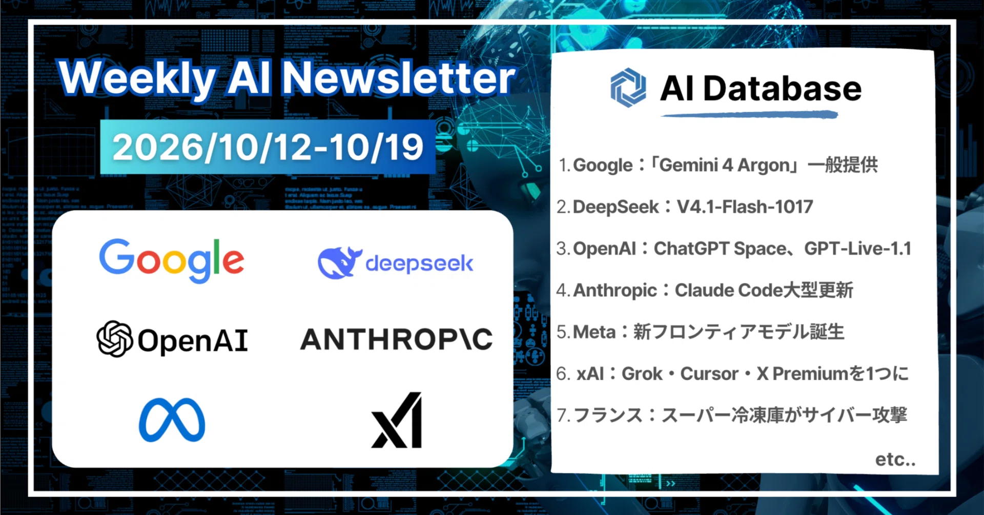 2026/10/12〜10/19】週刊AIニュース《Gemini 4 Argon、DeepSeek V4.1