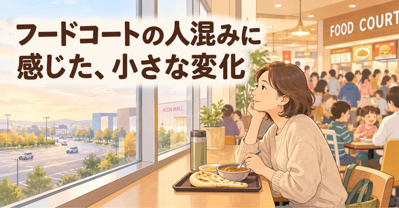 A Small Change I Felt in the Food Court Crowd｜やさしいノート