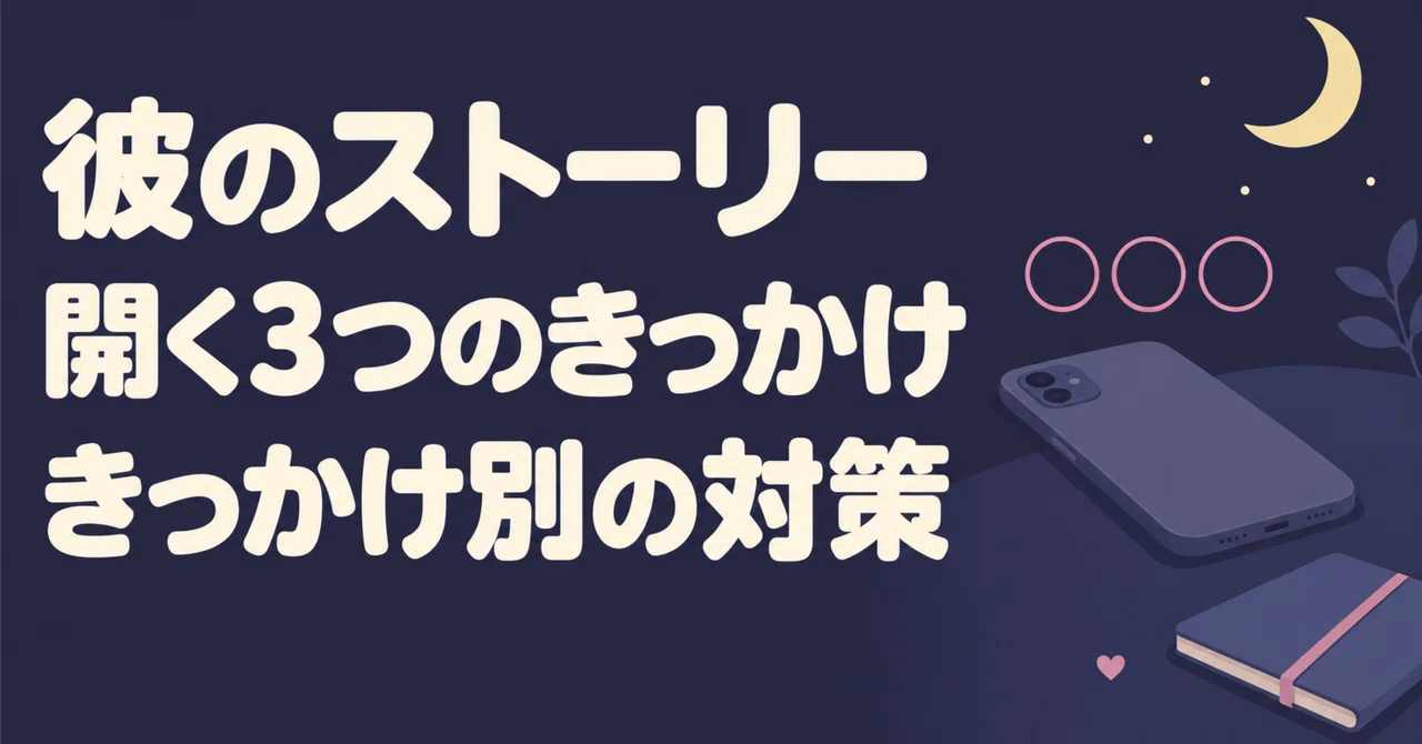 3 Triggers That Make You Open His Story and How to Handle Each One｜こいのみ ...