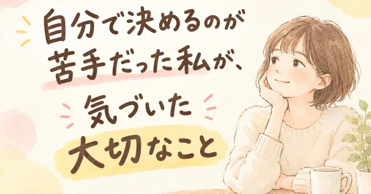Important things I realized when I was bad at making my own decisions｜まちこママ