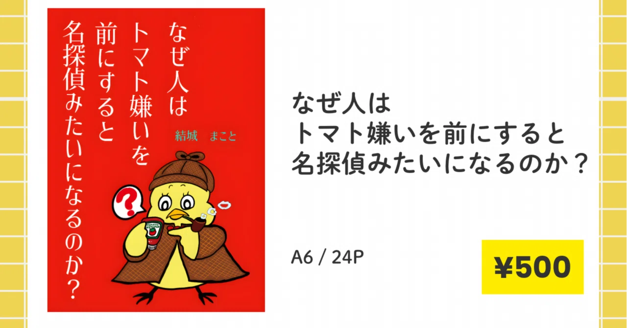文学フリマ東京43に出店します。｜『なぜ人はトマト嫌いを前にすると名