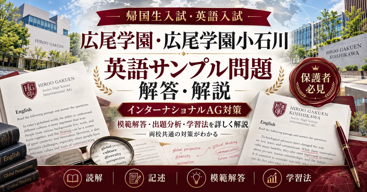 広尾学園・広尾学園小石川中学校】 帰国生入試（インターナショナルAG
