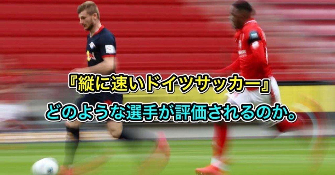 縦に速いドイツサッカー 評価される選手とは 活躍する為に必要なこと 伊達 和輝 Kazuki Date Note