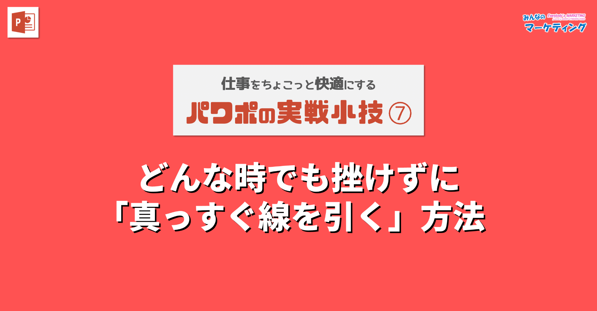 パワポ実戦小技 どんな時でも挫けずに 真っすぐ線を引く 方法 Qちゃん Note