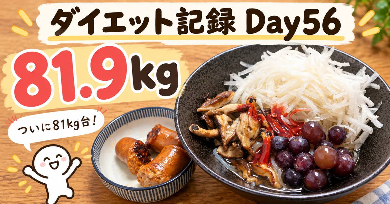 ダイエット記録：Day56】81.9kg｜ついに82kgを突破。休日はのんびり