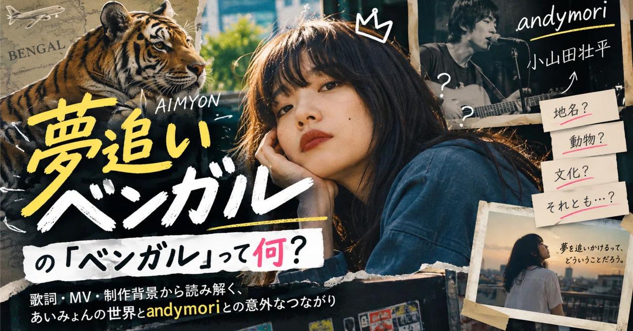 【夢追いベンガル】「ベンガル」って何？あいみょんの発言から ...