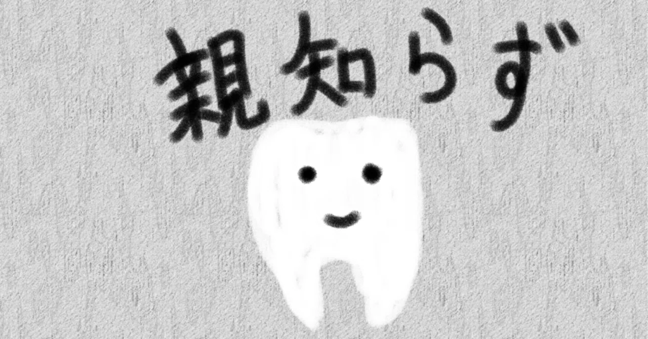 [Experience] Wisdom Tooth Extraction｜Mozoku