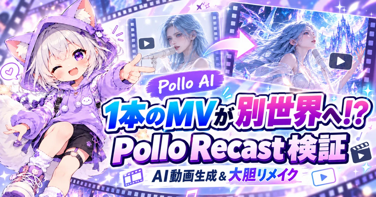[Pollo AI] A single music video into another world!? Taking on AI video ...